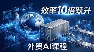 [支持免费下载]外贸人 AI 破局课：从零部署 n8n 搭建数字员工，自动执行复杂工作流，效率 10 倍跃升