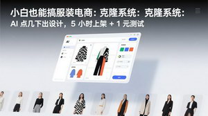 [支持免费下载]小白服装电商实操课：AI克隆系统，点几下出设计，5小时上架+1元测试，零门槛盈利