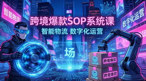 [支持免费下载]跨境电商爆款实战课：内容飞轮+精准投放+AI自动化，轻松突破流量瓶颈