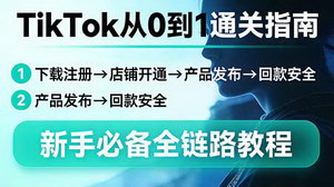 [支持免费下载]TikTokShop从0到1通关指南：新手也能快速上手的跨境电商实操课