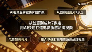 [支持免费下载]AI视频品牌宣传片创作课：7步实操，用AI快速打造电影质感品牌视频，小白也能上手
