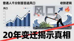[支持免费下载]普通人别盲目追风口！20年变迁揭秘收割逻辑，看懂才不会成接盘侠