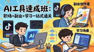 [支持免费下载]AI工具速成班：职场+副业+学习一站式通关，20+爆款类型+剪映技巧，0基础快速上手