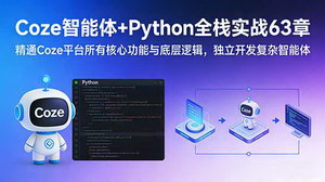 [支持免费下载]Coze智能体+Python全栈实战63章：精通核心功能与底层逻辑，独立开发复杂智能体