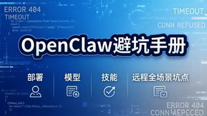 [支持免费下载]OpenClaw避坑手册：全平台部署+模型对接+技能开发+远程访问，一次性避坑少走弯路
