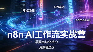 [支持免费下载]n8n AI工作流实战营：节点处理+API连通+Sora2实战，掌握自动化核心月薪涨2万