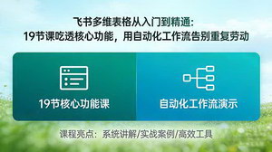 [支持免费下载]飞书多维表格从入门到精通：19节课吃透核心功能，自动化工作流告别重复劳动