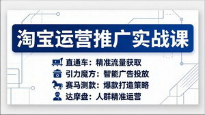 [支持免费下载]淘宝运营推广实战课：直通车+引力魔方全解析，快速提升店铺流量与转化