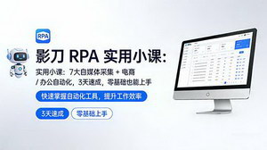 [支持免费下载]影刀RPA实用小课：7大自媒体采集+全场景自动化，3天速成零门槛上手