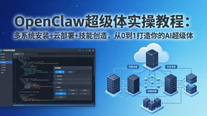 [支持免费下载]OpenClaw-小龙虾超级体实操教程：多系统安装+云部署+技能创造，0到1打造专属AI超级体