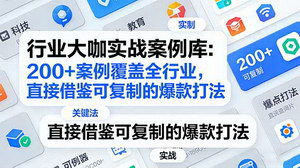 [支持免费下载]行业大咖实战案例库：200+全行业爆款打法，直接借鉴可复制