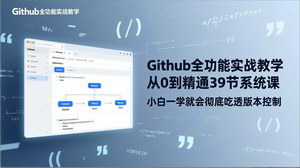 [支持免费下载]GitHub全功能实战课：39节系统课从0到精通，小白也能吃透版本控制