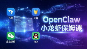[支持免费下载]OpenClaw小龙虾保姆课：全系统安装+飞书+钉钉+企业微信+QQ全接入，驯服AI数字员工