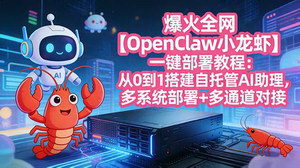 [支持免费下载]爆火全网【OpenClaw小龙虾】一键部署教程：0到1搭建自托管AI助理，多系统+多通道全覆盖