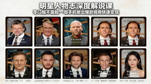 [支持免费下载]明星人物志深度解说课：零门槛不露脸，一部手机做爆款快速变现