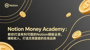 [支持免费下载]Notion Money Academy：打造可盈利Notion模板业务，无露面也能月赚2000-20000美元