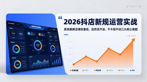 [支持免费下载]2026抖店新规运营实战课：破解权重低+自然流少+千川投不动，稳赚不亏