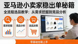 [支持免费下载]亚马逊小卖家稳出单秘籍：全流程选品教学，零基础也能轻松上手