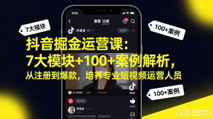 [支持免费下载]抖音掘金运营课：7大模块+100+案例解析，从注册到爆款，培养专业短视频运营人员
