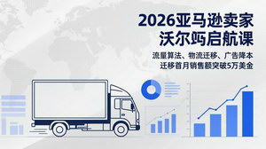 [支持免费下载]2026亚马逊卖家沃尔玛启航课：流量算法+物流迁移+广告降本，迁移首月销破5万美金
