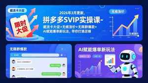 [支持免费下载]拼多多SVIP实操课（2026年3月更新）：截流卡大促+无痕涨价+AI赋能，双平台打爆店铺