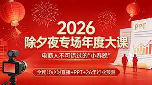 [支持免费下载]2026除夕夜专场年度大课（电商人小春晚）：10小时直播+PPT+行业预测，定调全年破局方向
