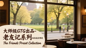 [支持免费下载]大师级GTG老友记系列AI自适应预设：温暖电影色调，一键打造怀旧质感画面