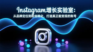 [支持免费下载]Instagram增长实验室：品牌定位到粉丝转化，打造可变现账号