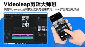 [支持免费下载]Videoleap剪辑大师班：吃透核心工具+高阶技巧，新手一人也能产出专业级视频
