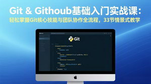 [支持免费下载]Git & GitHub基础入门实战课：33节情景式教学，轻松掌握核心技能与团队协作全流程