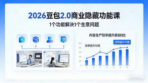 [支持免费下载]2026豆包2.0商业隐藏功能课：1功能解1生意难题，内容效率提升10倍，实现降维打击