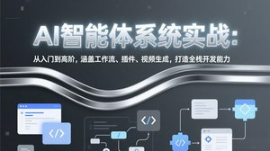 [支持免费下载]AI智能体系统实战：从入门到高阶，覆盖工作流+插件+视频生成，打造全栈开发能力