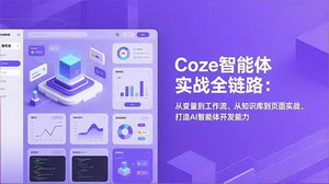 [支持免费下载]Coze 智能体实战全链路：从变量到工作流、知识库到页面实战，掌握 AI Bot 全栈开发