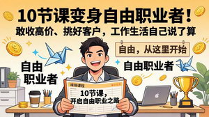 [支持免费下载]10节课变身主权自由职业者：敢收高价、挑好客户，工作生活全由自己掌控