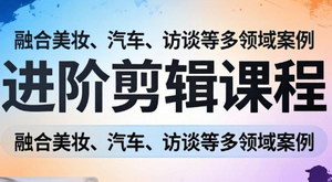 [支持免费下载]实操进阶剪辑课程（阿江老师）：多领域商业案例拆解，从“会剪”到“懂剪”，剪出电影质感
