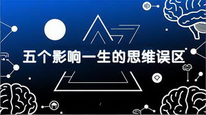 [支持免费下载]付费文章：五个影响一生的思维误区（数十万人数据提炼），看懂少走十年弯路