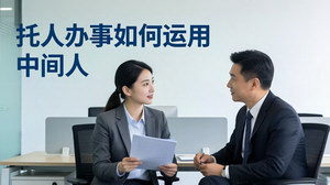[支持免费下载]托人办事中间人运用指南掌握中间路线高效打通办事通道