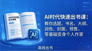 [支持免费下载]AI时代7天闪电出书课选题到预售全流程AI辅助零基础变身个人作家