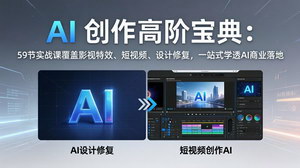 [支持免费下载]AI创作高阶宝典59节实战课影视特效+短视频+设计修复一站式学透AI商业落地