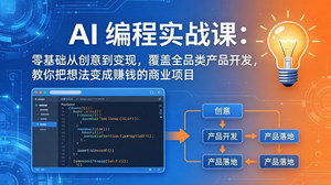 [支持免费下载]AI编程实战课-第三期更新零基础从创意到变现全品类产品开发实战指南