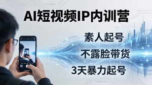[支持免费下载]2026AI短视频IP内训营素人起号+不露脸带货3天暴力起号全流程拆解