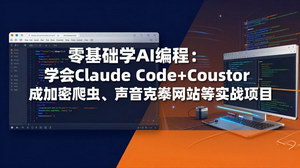 [支持免费下载]零基础AI编程实战课用ClaudeCode+Cursor搞定加密爬虫+声音克隆网站