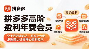 [支持免费下载]拼多多年费会员高阶盈利课全类目活动+原价上大促+洗图防比价解锁稳定盈利密码