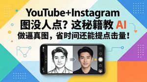 [支持免费下载]YouTube+Instagram封面秘籍AI做逼真图省时间还能暴涨点击量