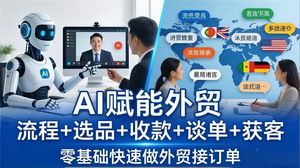 [支持免费下载]外贸+AI实战课流程+选品+收款+获客零基础快速接外贸订单抢占风口红利