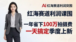 [支持免费下载]服装老板AI模特图课一年省100万拍摄费一天搞定季度上新红海赛道利润突围