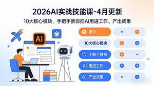 [支持免费下载]2026AI实战技能课（4月更新）10大核心模块手把手教你把AI用进工作出成果