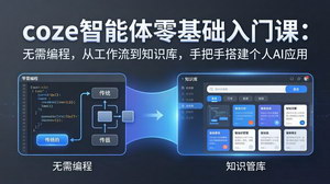 [支持免费下载]Coze智能体零基础入门课零代码手把手搭建专属AI应用