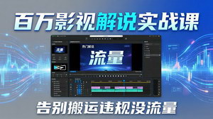 [支持免费下载]百万影视解说实战课AI文案+配音+剪映告别搬运违规轻松做出热门解说视频