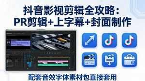 [支持免费下载]抖音影视剪辑全攻略PR剪辑+字幕+封面配套素材包0基础轻松过伙伴计划变现